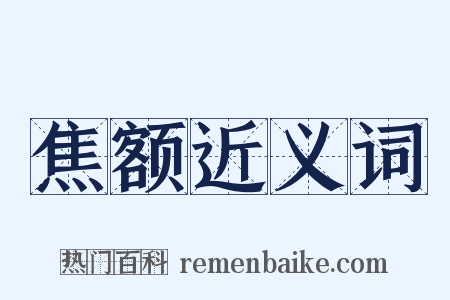 焦额近义词是什么意思的图片